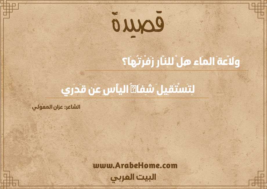  وَلاَّعةَ المَاءِ هَلْ للِنَّارِ زَفْرَتُهَا؟ 