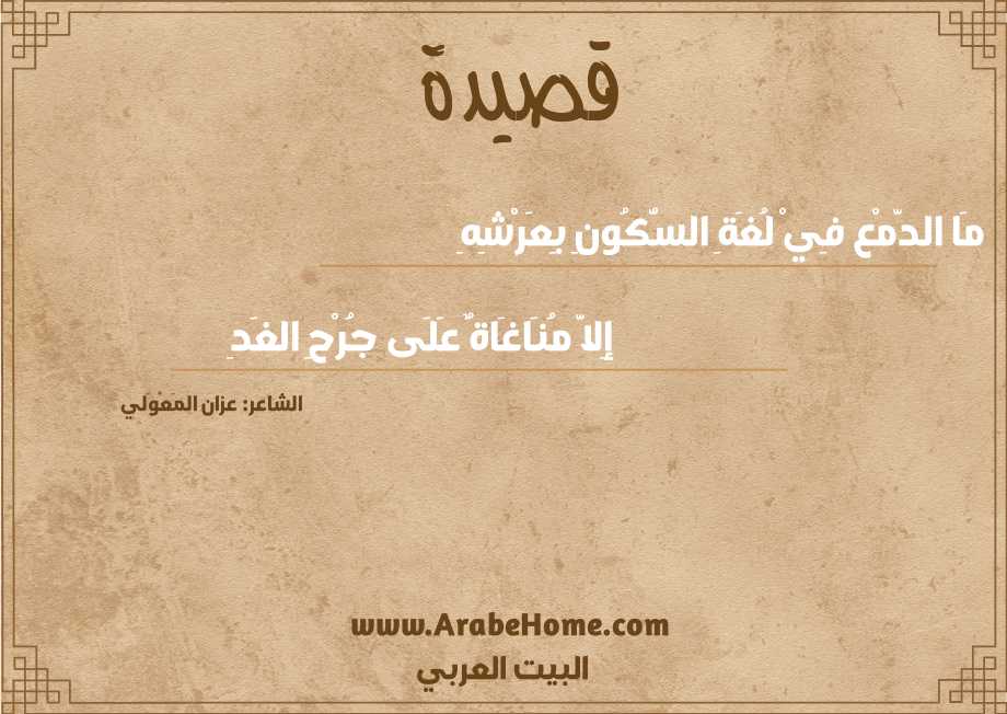 مَا الدَّمْع فِيْ لُغَةِ السُّكُونِ بِعَرْشِهِ 