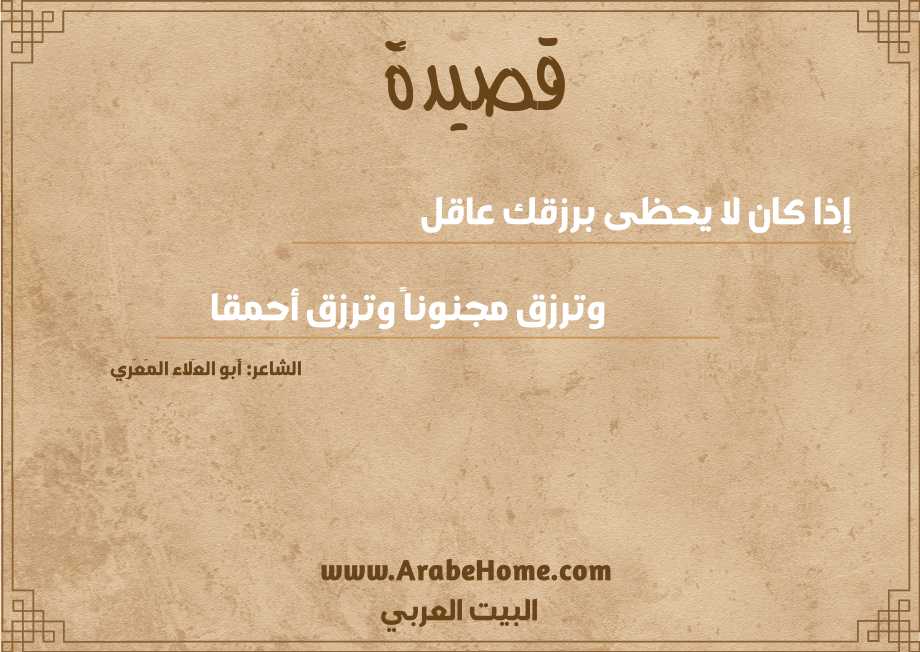 إذا كان لا يحظى برزقك عاقل