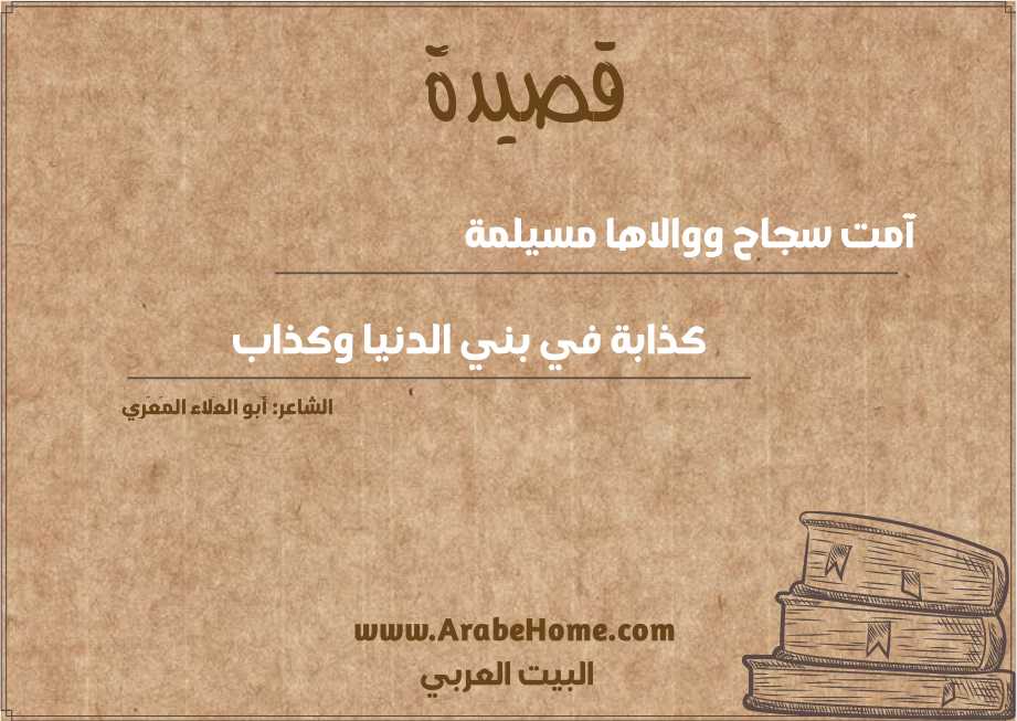  آمت سجاح ووالاها مسيلمة