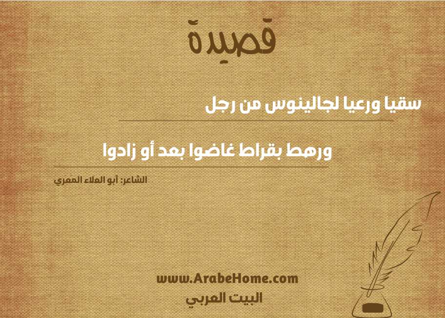 سقيا ورعيا لجالينوس من رجل      