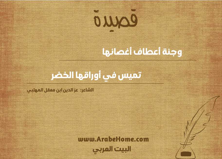 وجنة أعطاف أغصانها      