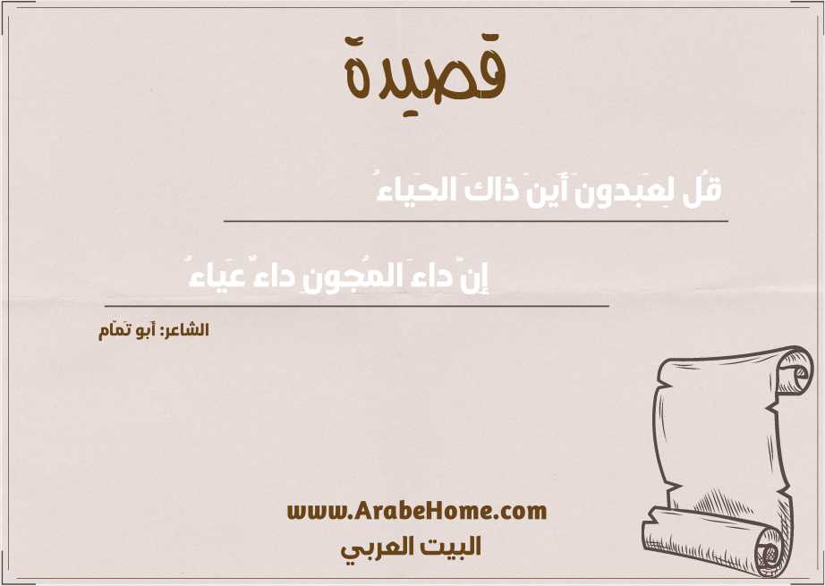 قُل لِعَبدونَ أَينَ ذاكَ الحَياءُ