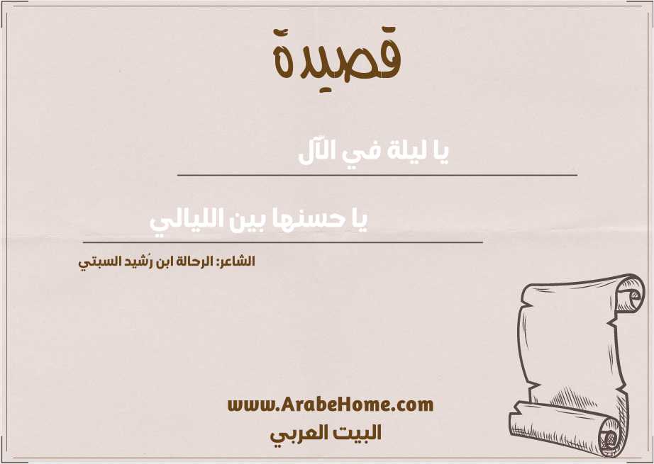 يا ليلة في الّآل 