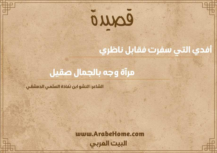 أفدي التي سفرت فقابل ناظري