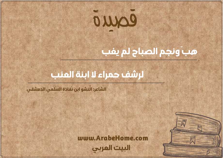 هبّ ونجم الصباح لم يغب 