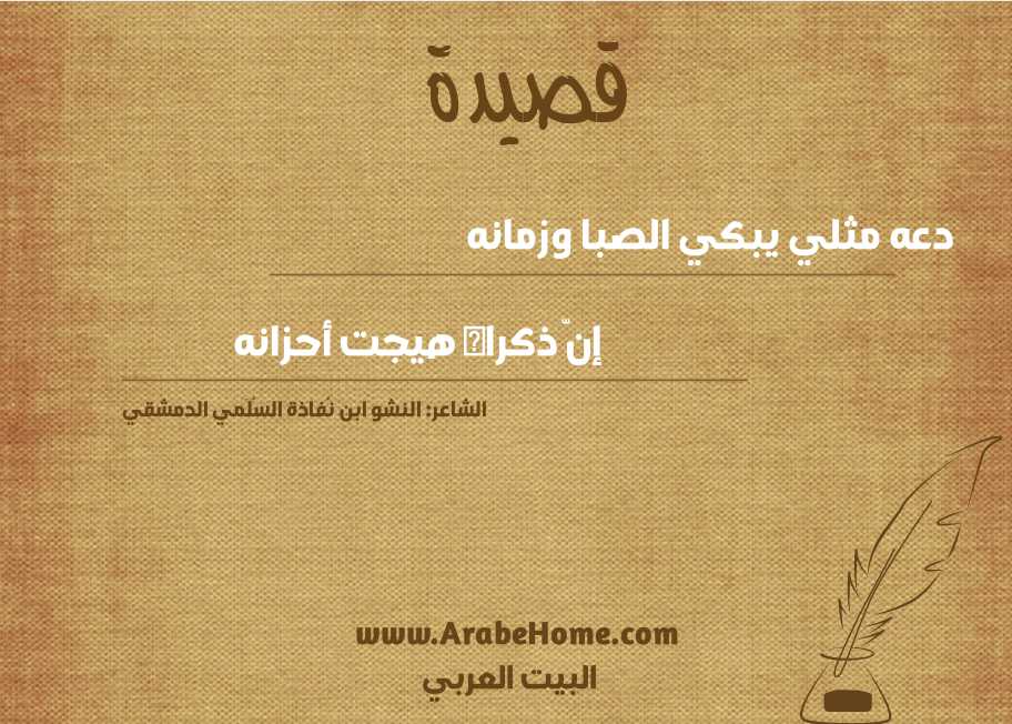 دعه مثلي يبكي الصبا وزمانه 