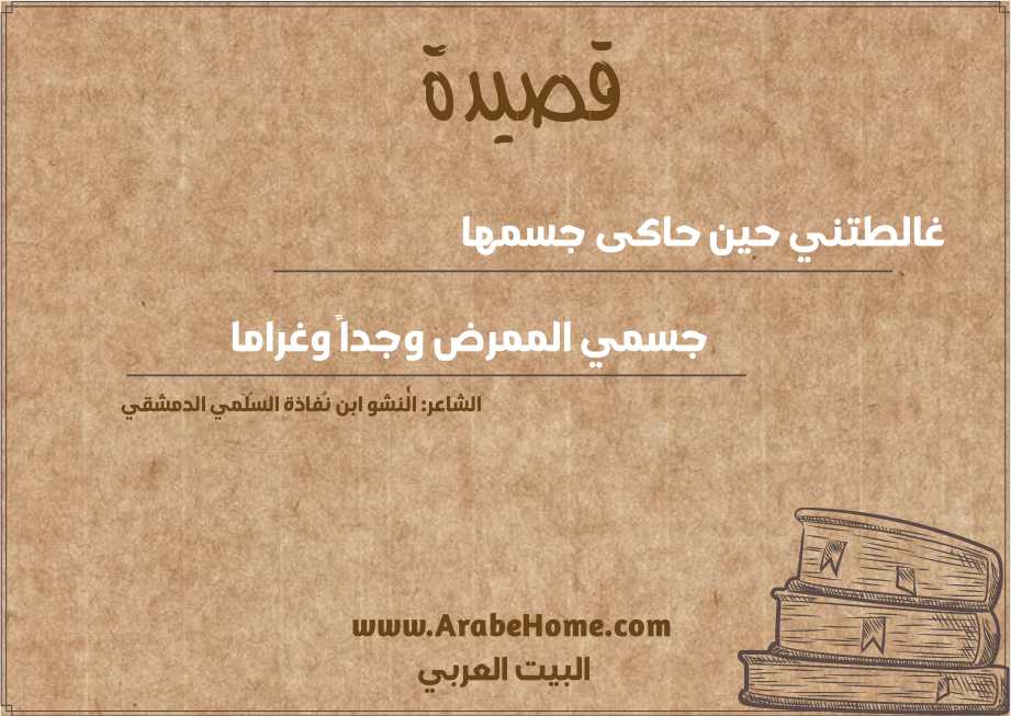 غالطتني حين حاكى جسمها 