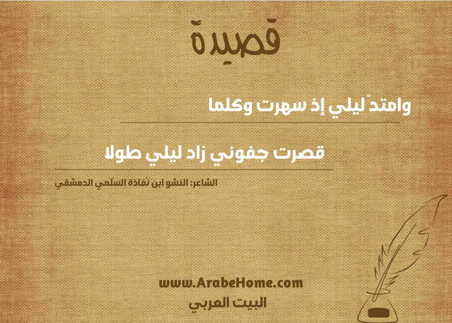 وامتدّ ليلي إذ سهرت وكلما