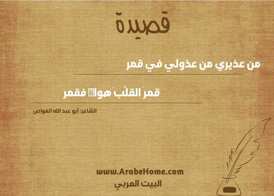 مَن عذيري من عذولي في قمر