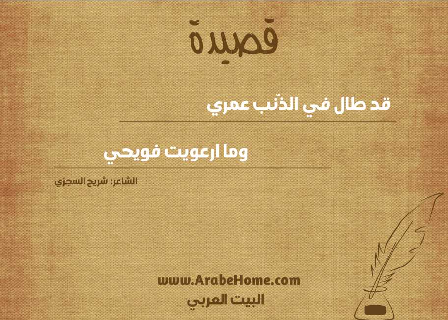 قد طال في الذّنب عمري 