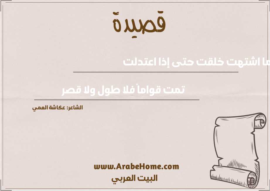 كما اشتهت خلقت حتى إذا اعتدلت