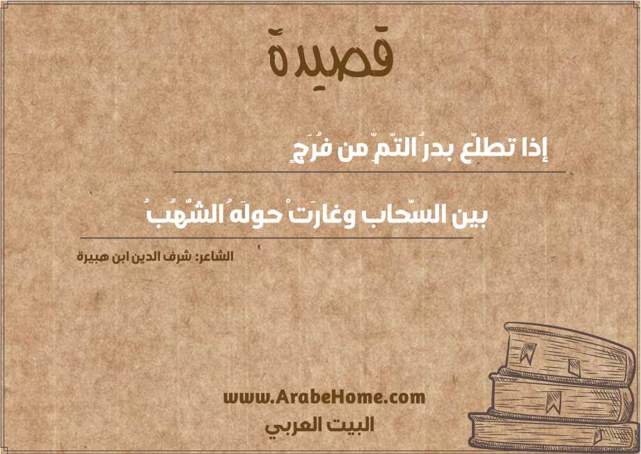 إذا تطلّع بدرُ التّمِّ من فُرَجٍ 