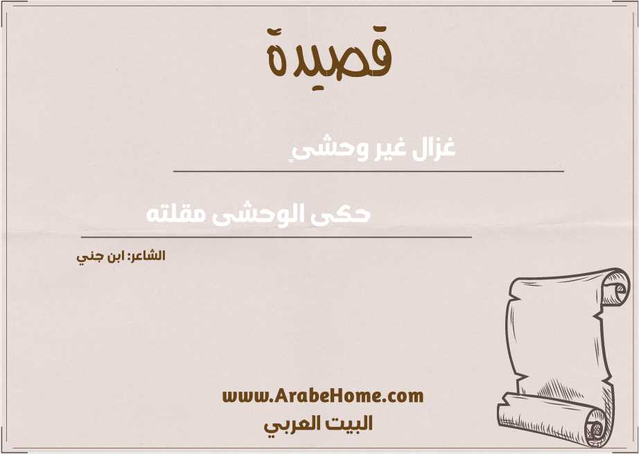 غزال غير وحشىٍ  