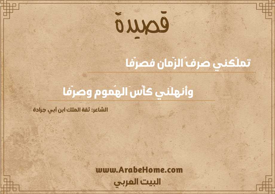 تملَّكني صَرفُ الزَّمان فصرَّفا