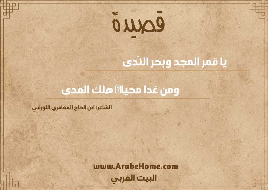 يا قمر المجد وبحر النّدى