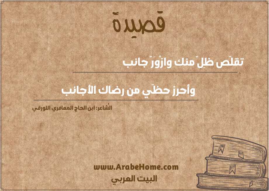 تقلّص ظِلّ منك وازْوَرّ جانب 