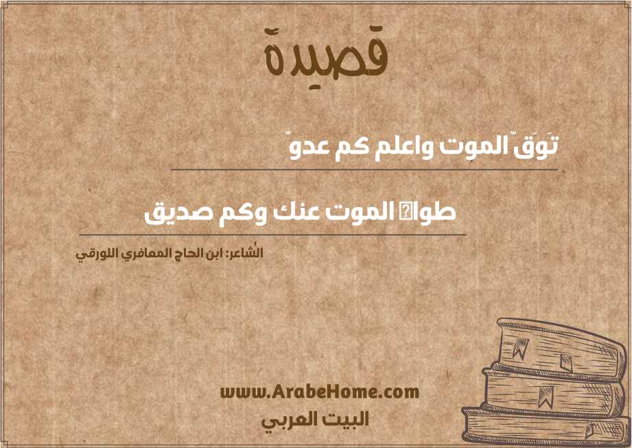 تَوَقّ الموت واعلم كم عدوّ 