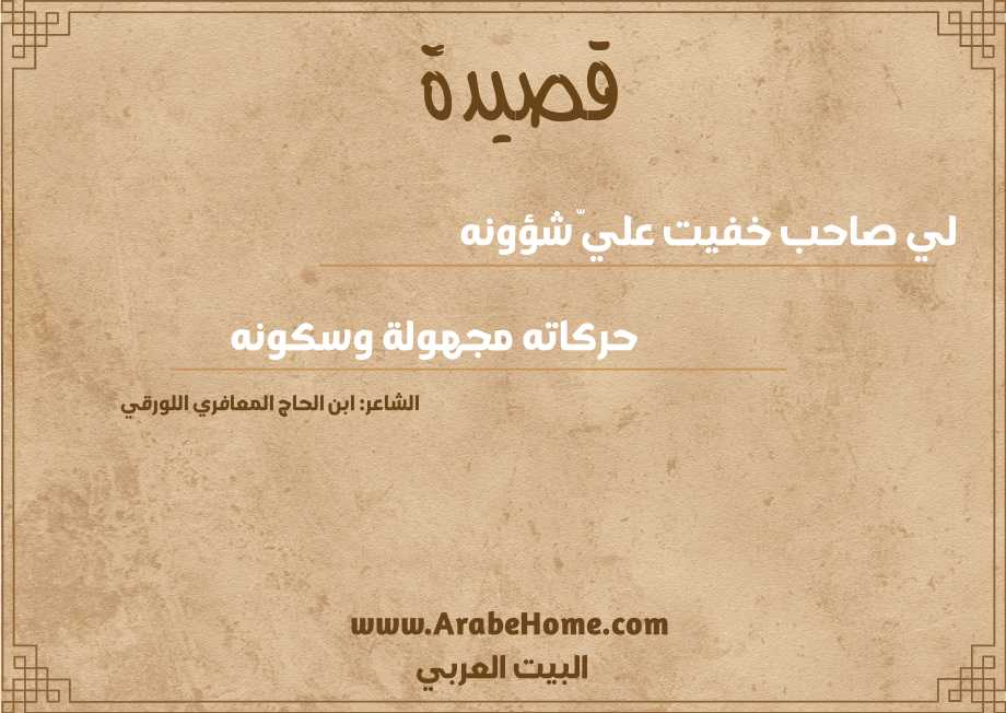 لي صاحب خفيت عليّ شؤونه 