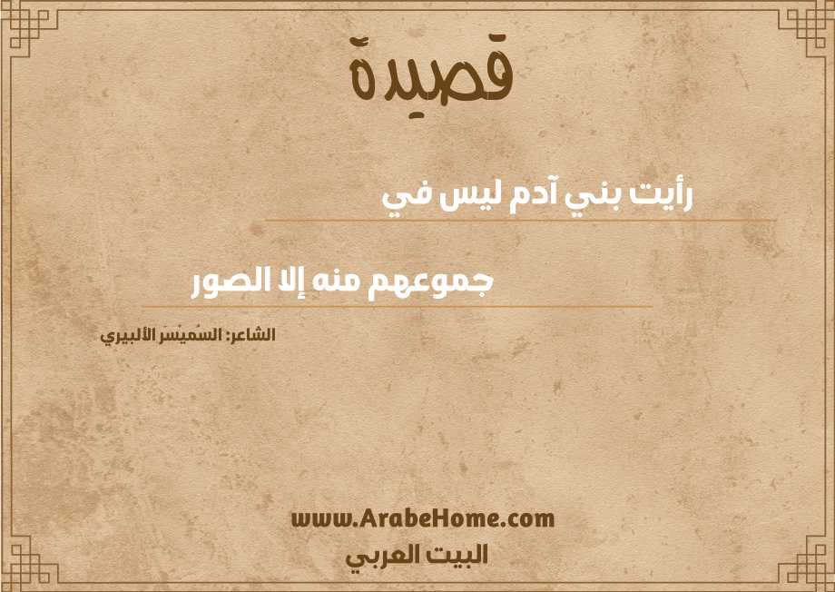 رأيت بني آدم ليس في 