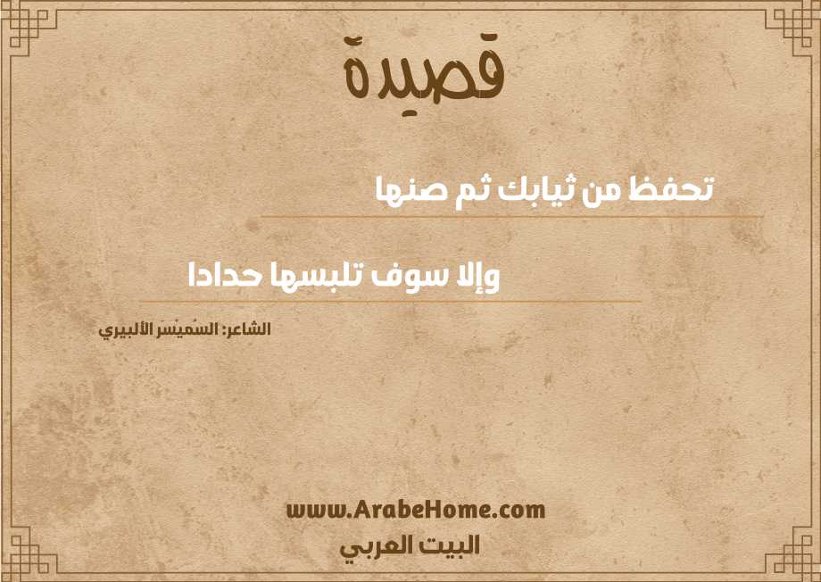 تحفظ من ثيابك ثم صنها 