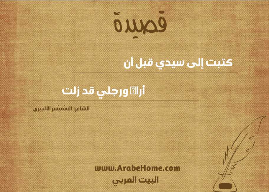 كتبت إلى سيدي قبل أن 