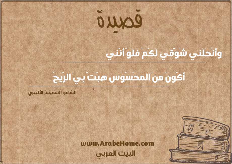 وَأَنْحَلَنِي شَوْقِي لَكُمْ فَلَوْ أنَّنِي 