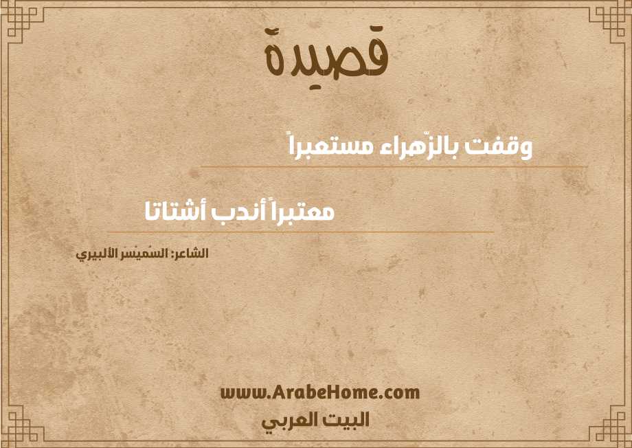 وقفت بالزّهراء مستعبراً 