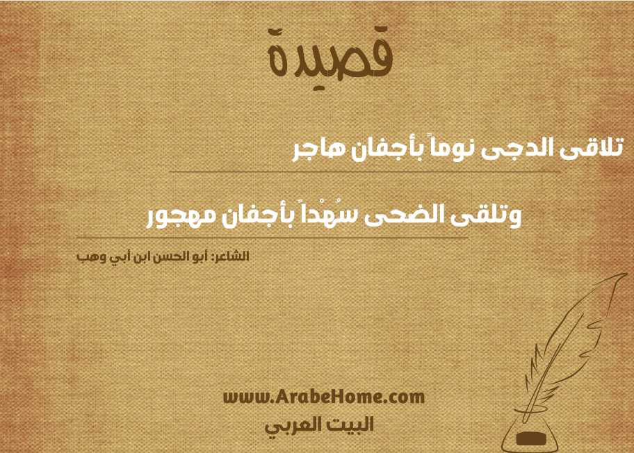 تلاقى الدجى نوماً بأجفان هاجر 