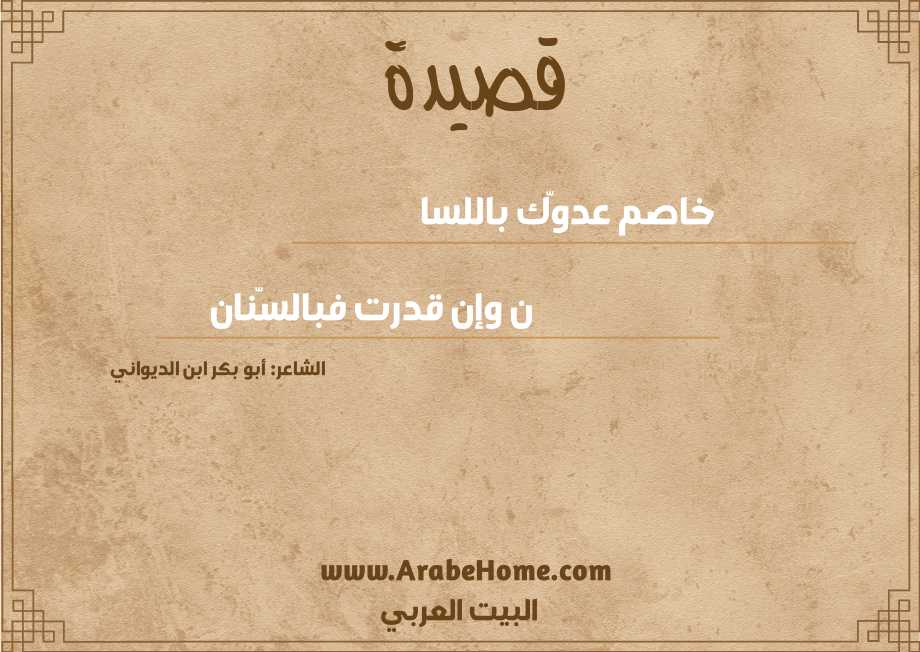 خاصم عدوّك باللسا