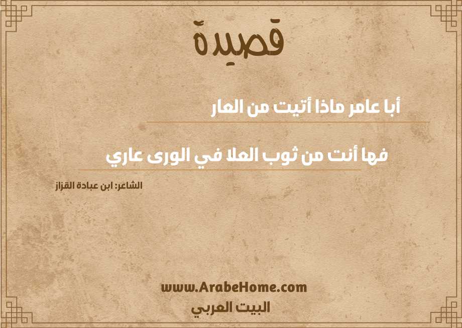 أبا عامر ماذا أتيت من العار