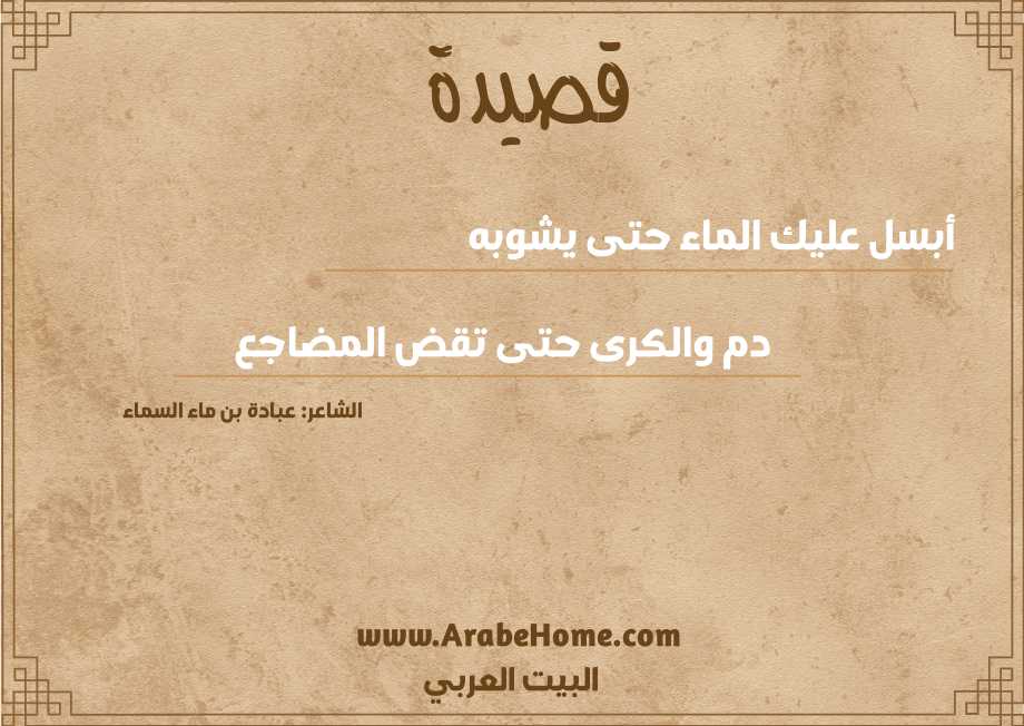 أبسل عليك الماء حتى يشوبه 