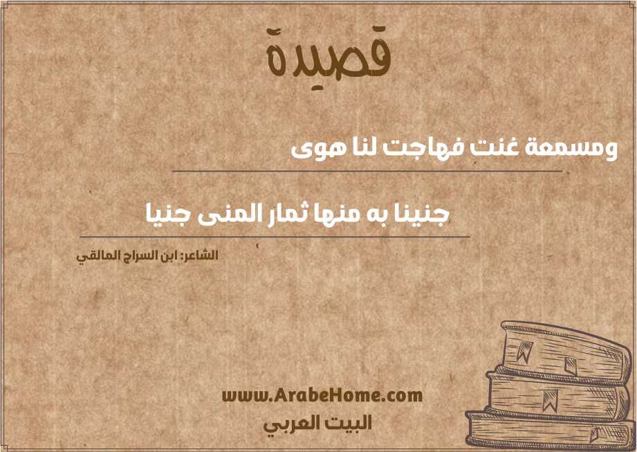 ومسمعة غنت فهاجت لنا هوى