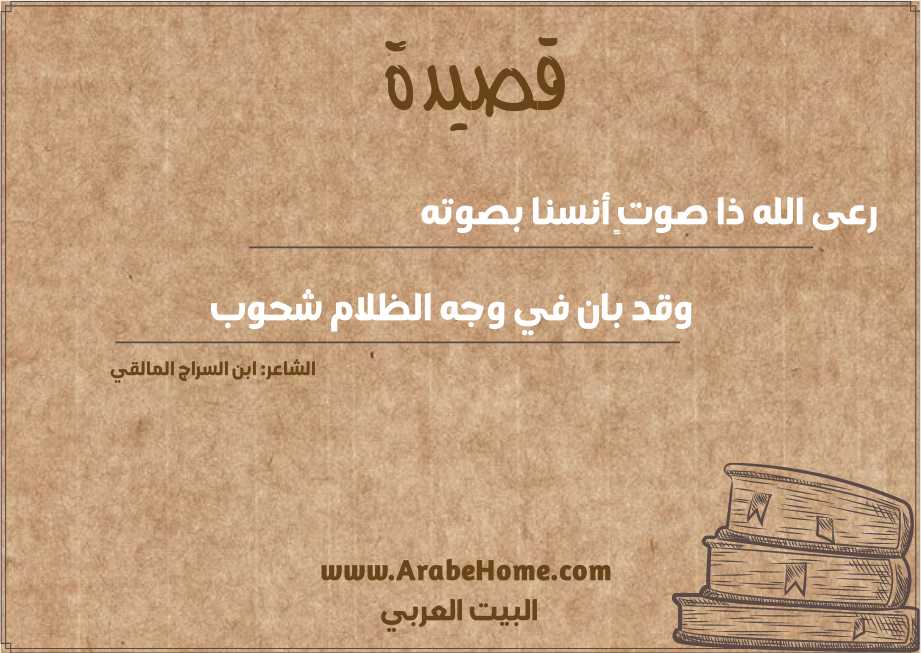 رعى الله ذا صوتٍ أنسنا بصوته 