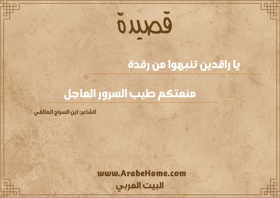 يا راقدين تنبهوا من رقدة 