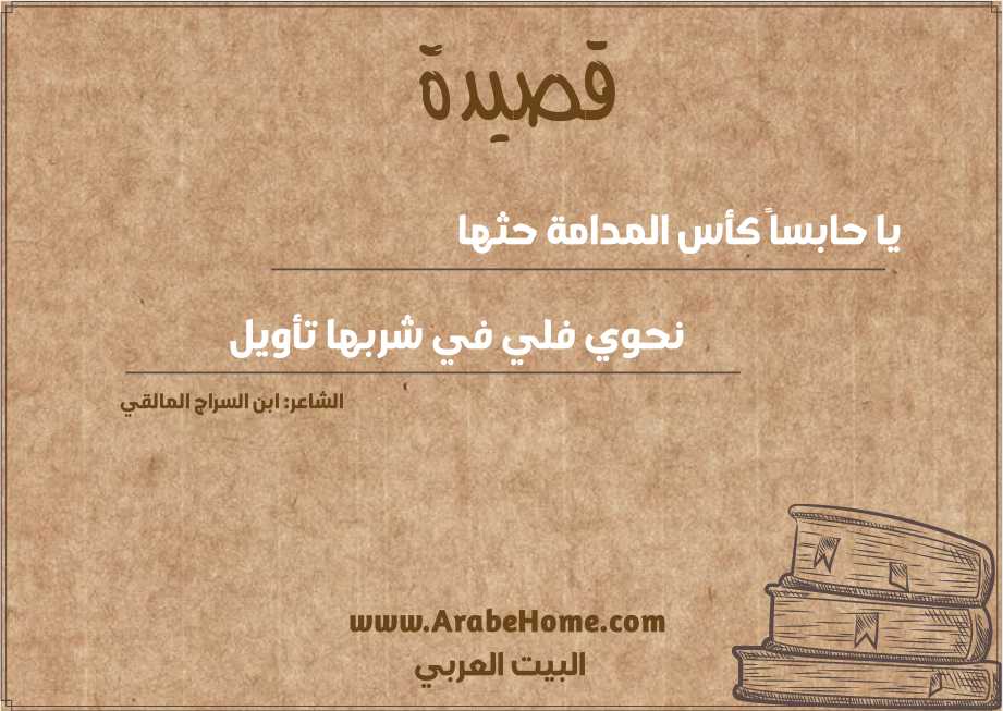 يا حابساً كأس المدامة حثها 