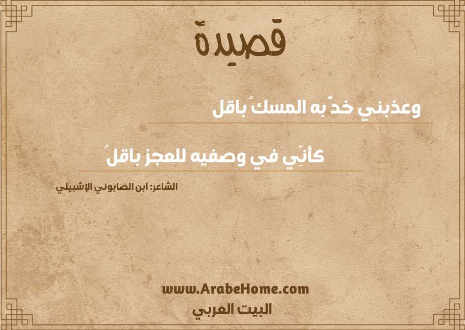 وعذبني خدٌّ به المسكُ باقل 