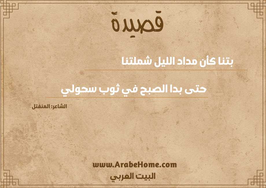 بتنا كأن مداد الليل شملتنا 