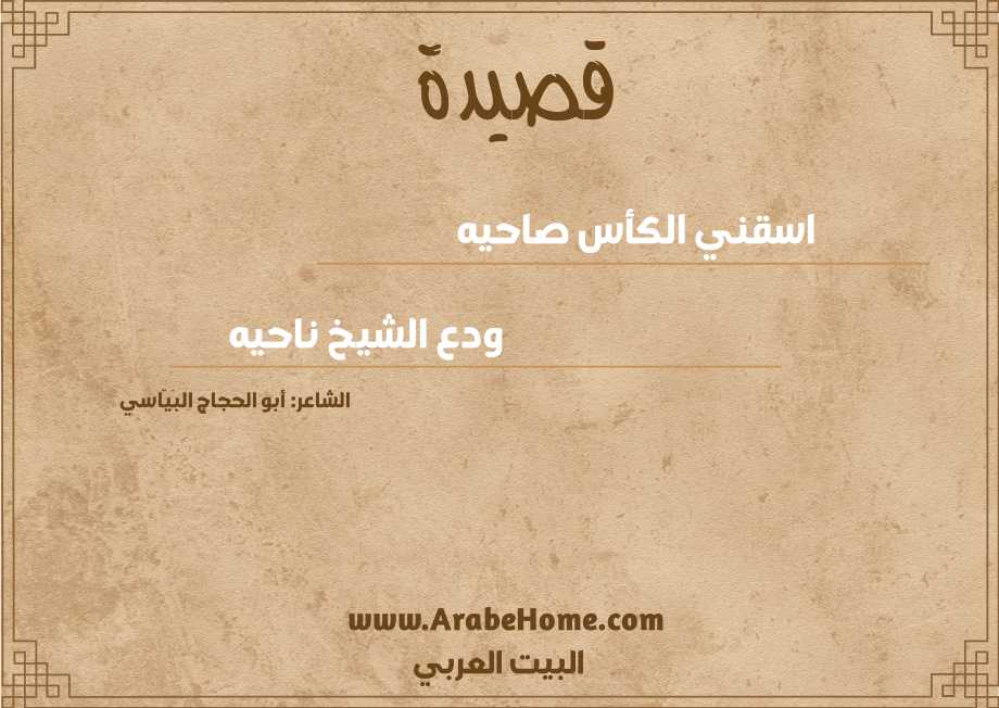 اسقني الكأس صاحيه 