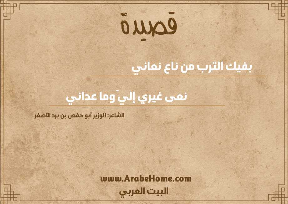 بفيك الترب من ناع نعاني