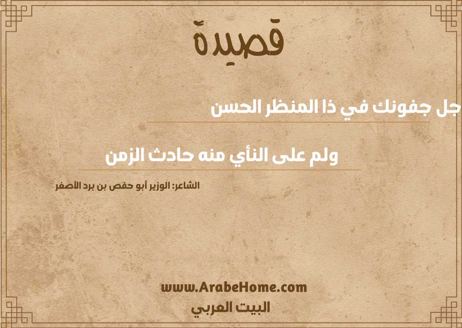 أجل جفونك في ذا المنظر الحسن 