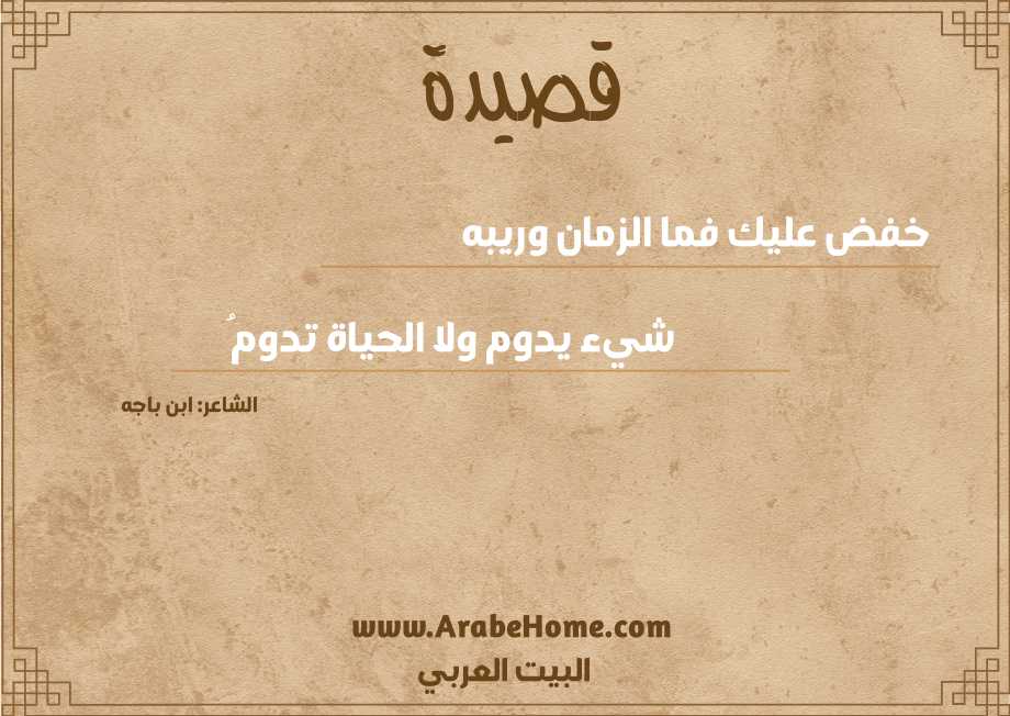 خفض عليك فما الزمان وريبه 