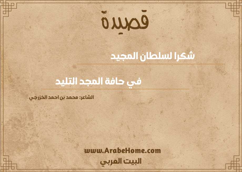 شكرا لسلطان المجيد