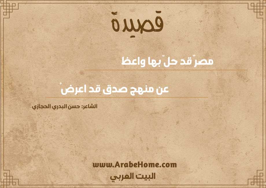 مصرٌ قد حلّ بها واعظ 