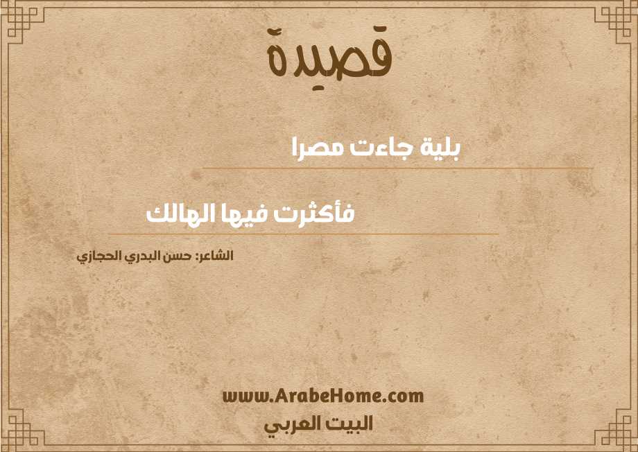 بلية جاءت مصرا