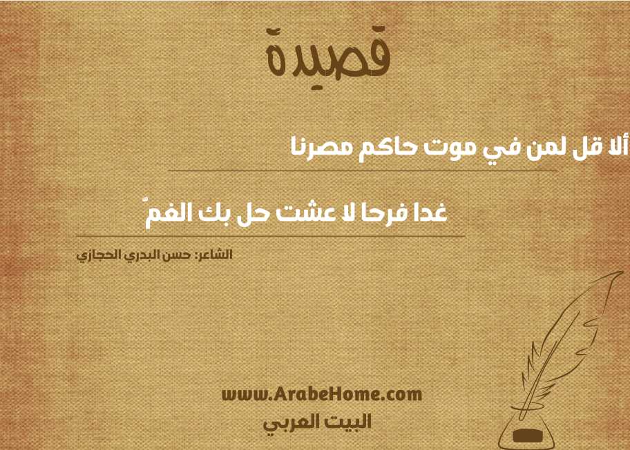 ألا قل لمن في موت حاكم مصرنا