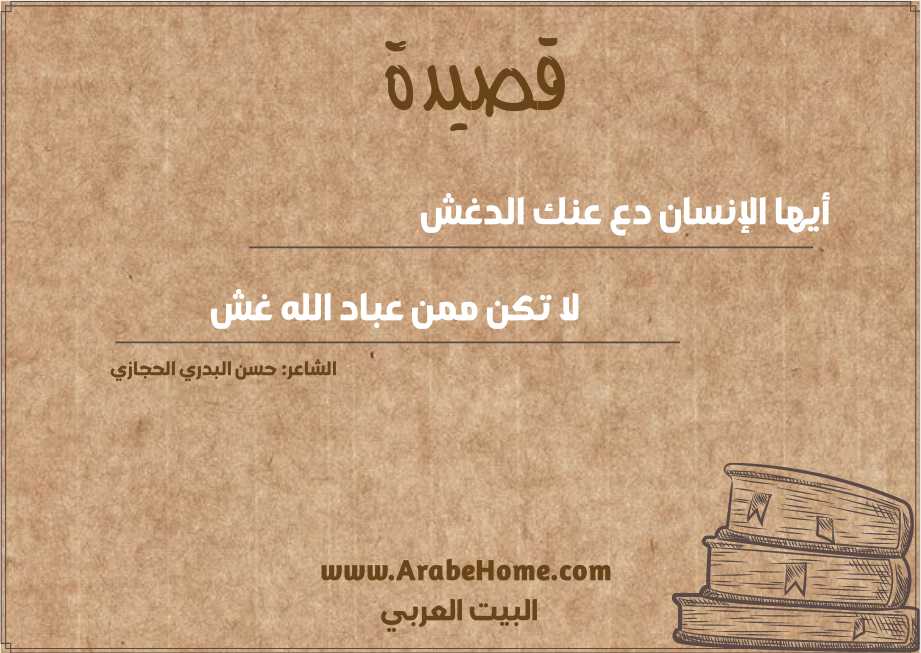 أيها الإنسان دع عنك الدغش