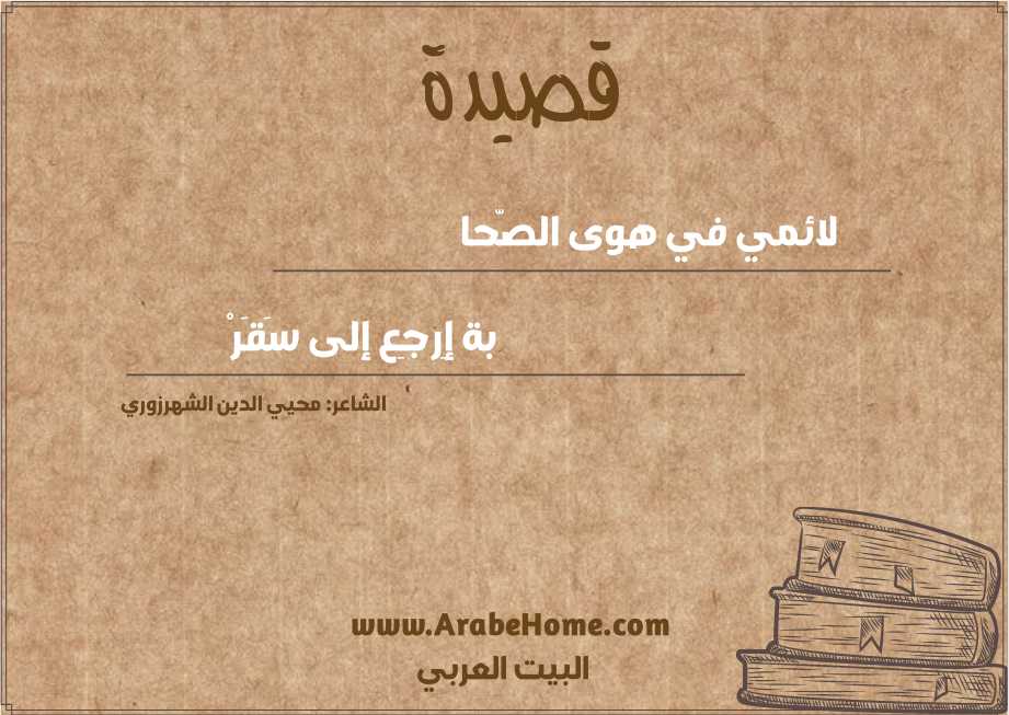 لائمي في هوى الصّحا 