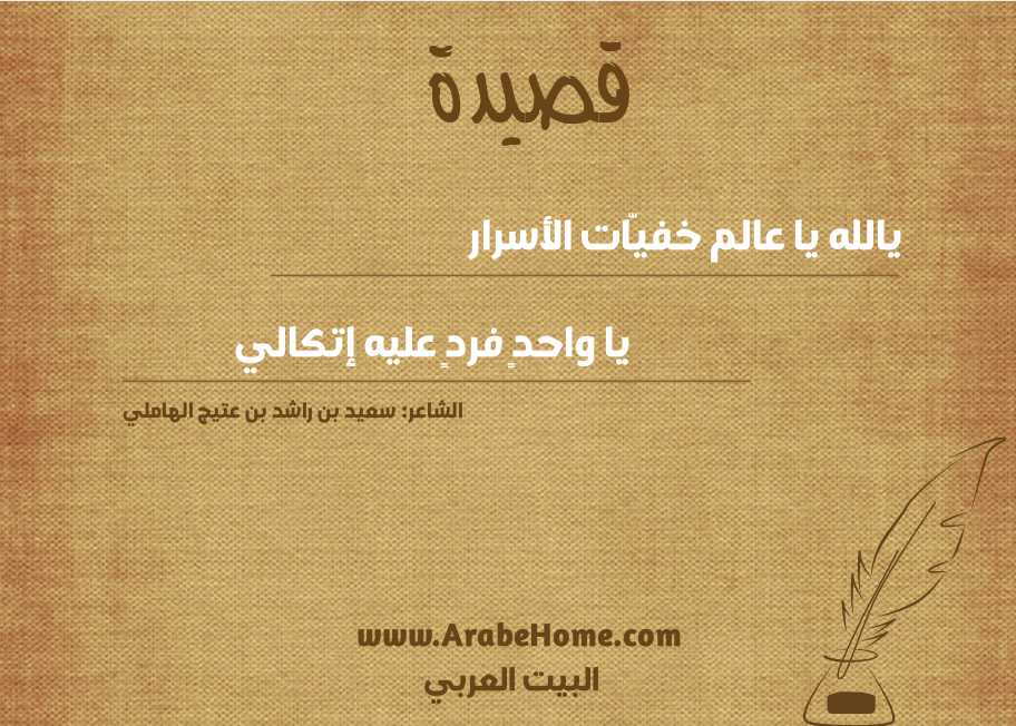 يالله يا عالم خفيّات الأسـرار