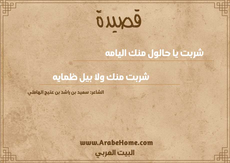 	شربت يا حالول منك اليامه  